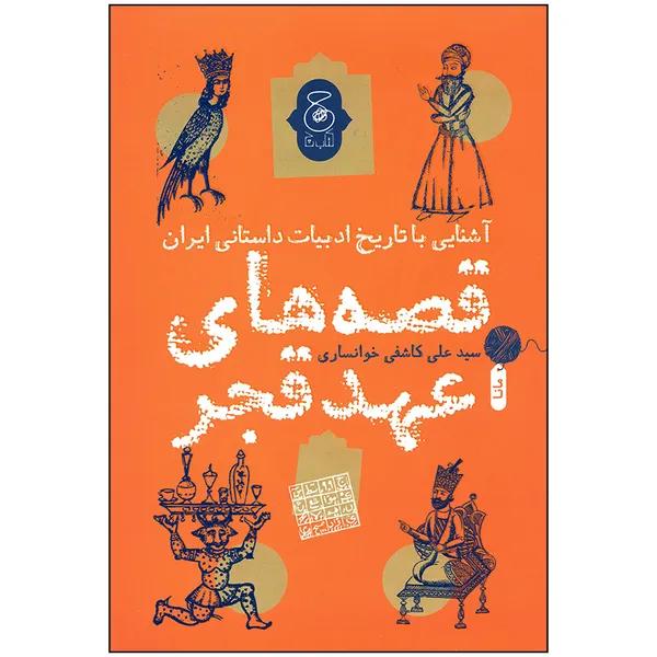 کتاب قصه های عهد قجر اثر سید علی کاشفی خوانساری انتشارات کتاب چ