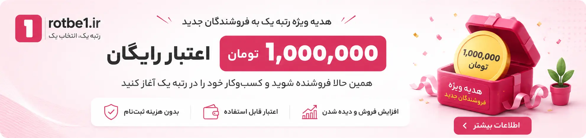 پیشنهاد ویژه فروشندگان — ۱ میلیون تومان اعتبار رایگان