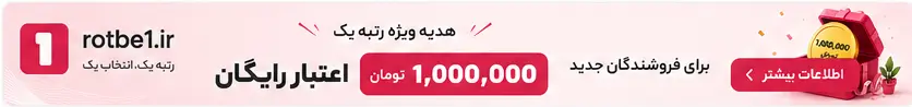 پیشنهاد ویژه فروشندگان — ۱ میلیون تومان اعتبار رایگان