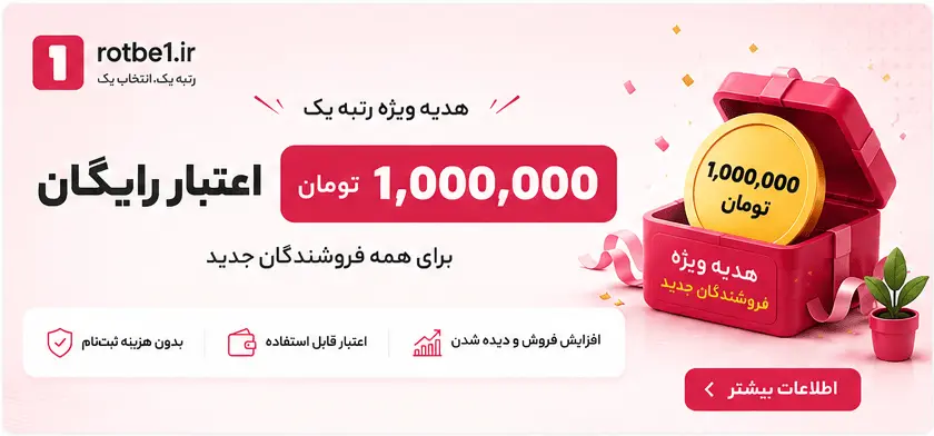 پیشنهاد ویژه فروشندگان — ۱ میلیون تومان اعتبار رایگان